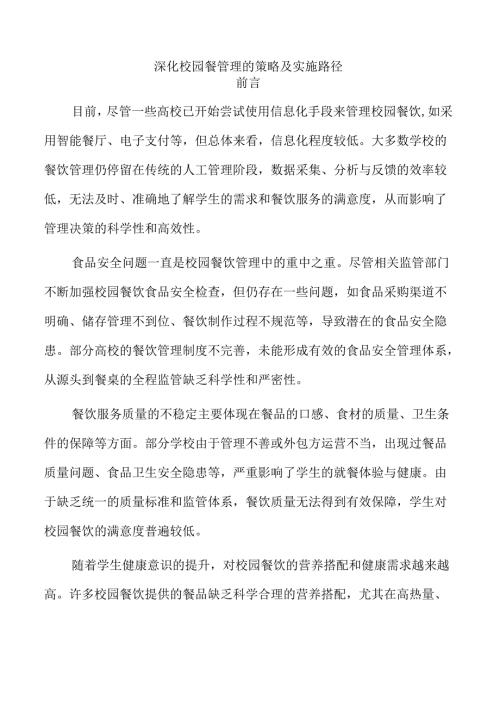 深化校园餐管理的策略及实施路径.docx