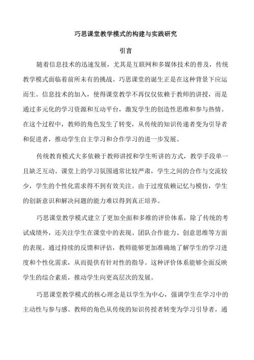 巧思课堂教学模式的构建与实践研究.docx