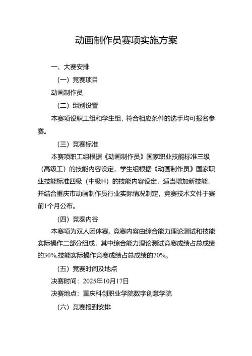 重庆市第四届工业设计职业技能竞赛-动画制作员赛项实施方案.docx