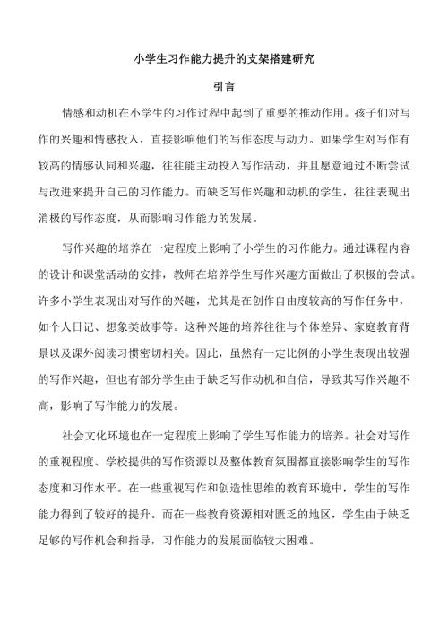 小学生习作能力提升的支架搭建研究.docx