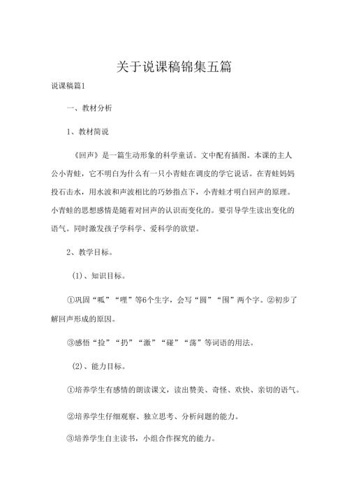 关于说课稿锦集五篇.docx