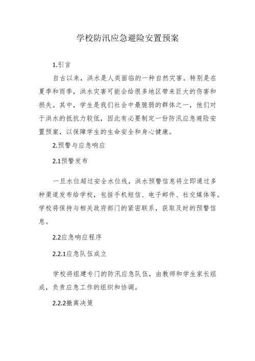学校防汛应急避险安置预案.docx