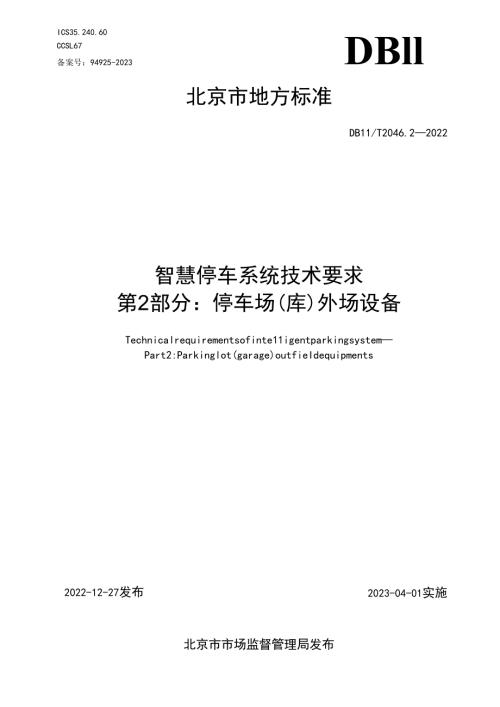 智慧停车系统技术要求 第2部分：停车场（库）外场设备.docx