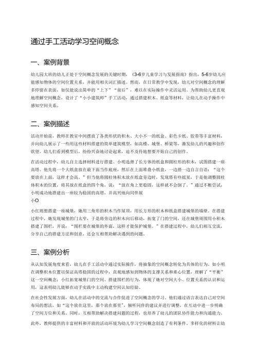 幼儿园中班案例-通过手工活动学习空间概念.docx