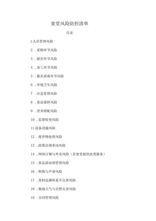 食堂风险防控清单.docx