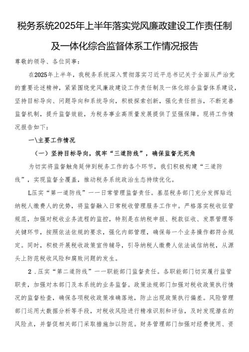 税务系统2025年上半年落实党风廉政建设工作责任制及一体化综合监督体系工作情况报告.docx