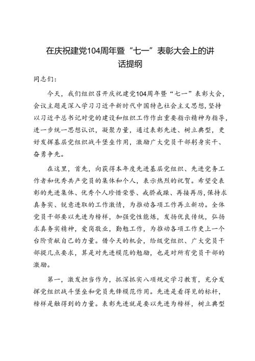在庆祝建党104周年暨“七一”表彰大会上的讲话提纲1.docx