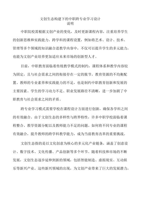 文创生态构建下的中职跨专业学习设计.docx