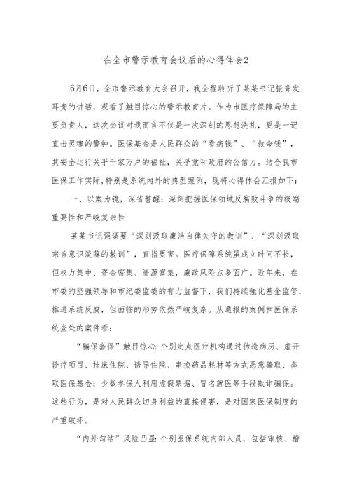 在全市警示教育会议后的心得体会2.docx