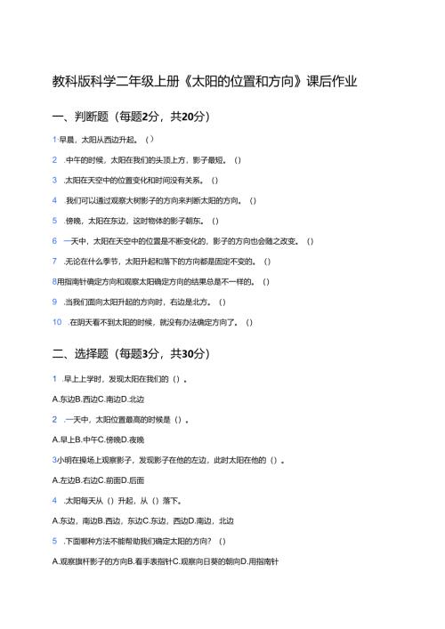 教科版科学二年级上册《太阳的位置和方向》课后作业.docx