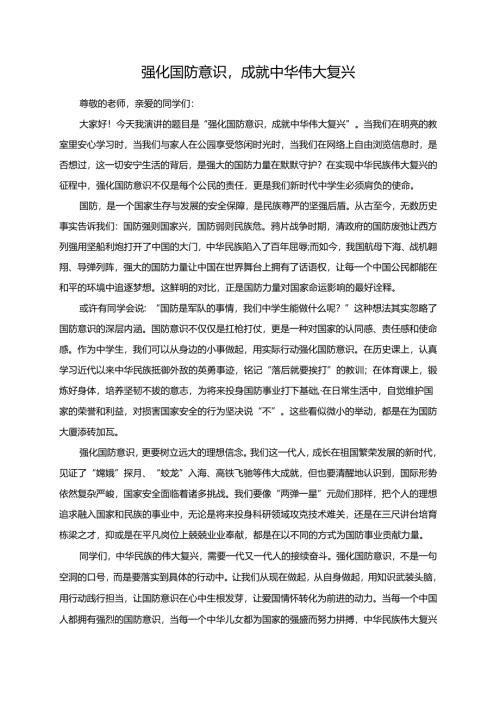 强化国防意识成就中华伟大复兴演讲稿.docx