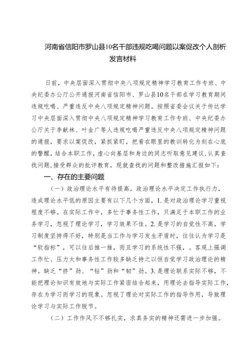 河南省信阳市罗山县10名干部违规吃喝问题以案促改个人剖析发言材料（合计六份）（最新合辑）.docx
