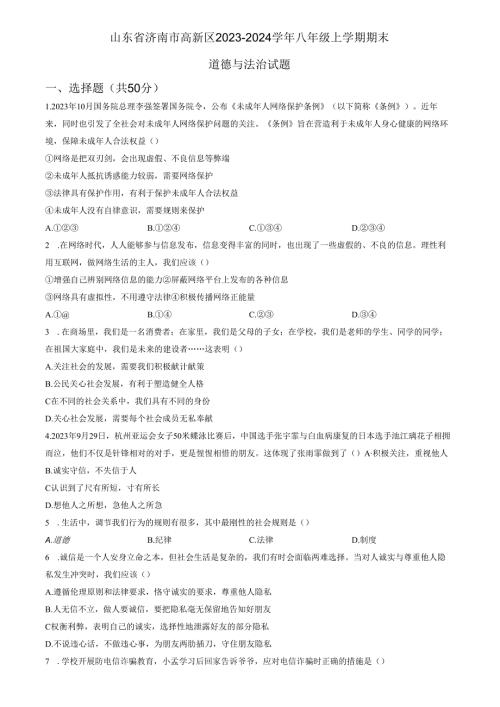 精品解析：山东省济南市高新区2023-2024学年八年级上学期期末道德与法治试题（原卷版）.docx
