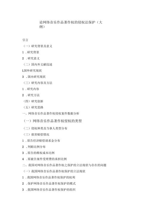 论网络音乐作品著作权的侵权法保护分析研究 法学专业.docx