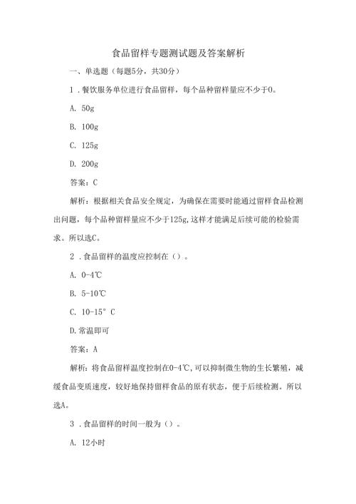食品留样专题测试题及答案解析.docx