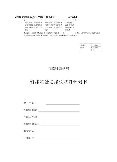 新建实验室建设项目计划书.docx