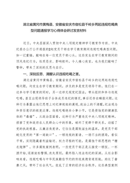 （共8篇）2025湖北省黄冈市黄梅县、安徽省安庆市宿松县千岭乡两起违规吃喝典型问题通报学习心得体会研讨发言 （最新范文）.docx