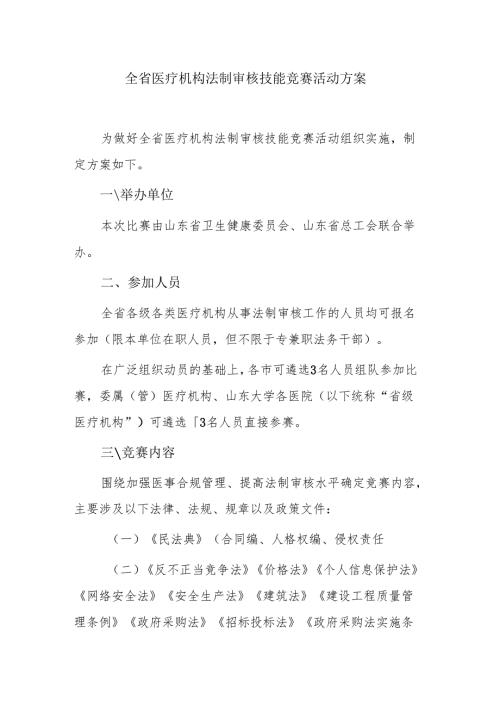 全省医疗机构法制审核技能竞赛活动方案.docx
