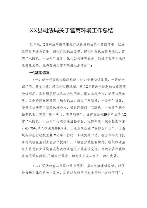 县司法局关于营商环境工作总结.docx