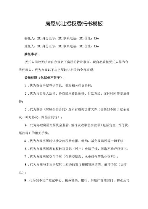 房屋转让授权委托书模板.docx