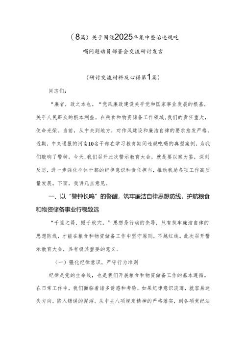 （8篇）关于围绕2025年集中整治违规吃喝问题动员部署会交流研讨发言.docx