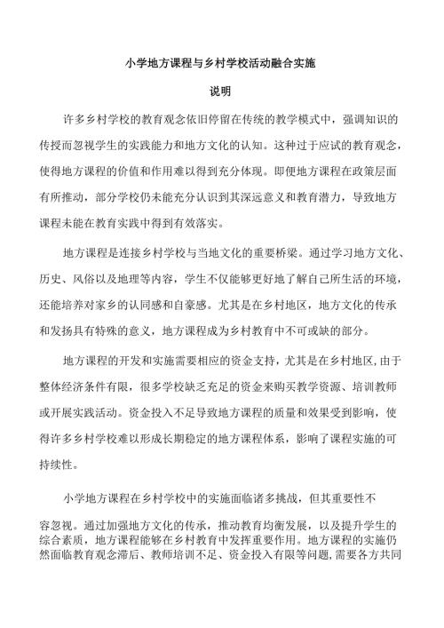 小学地方课程与乡村学校活动融合实施.docx