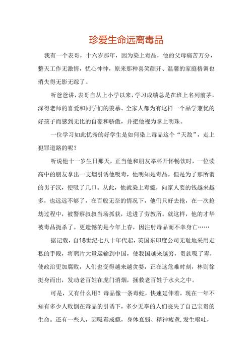 珍爱生命远离毒品禁毒作文.docx