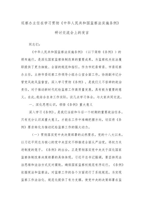 巡察办主任在学习贯彻《中华人民共和国监察法实施条例》研讨交流会上的发言.docx