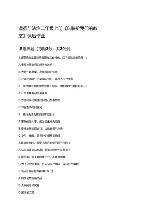 道德与法治二年级上册《8.装扮我们的教室》课后作业.docx
