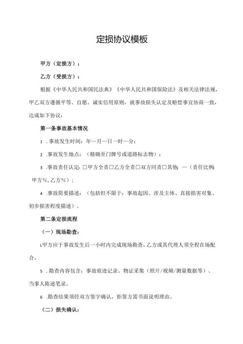 定损协议范文模板.docx