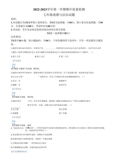 精品解析：山东省济南市济阳区2022-2023学年七年级上学期期中道德与法治试题（解析版）.docx