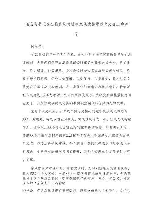 某县委书记在全县作风建设以案促改警示教育大会上的讲话.docx