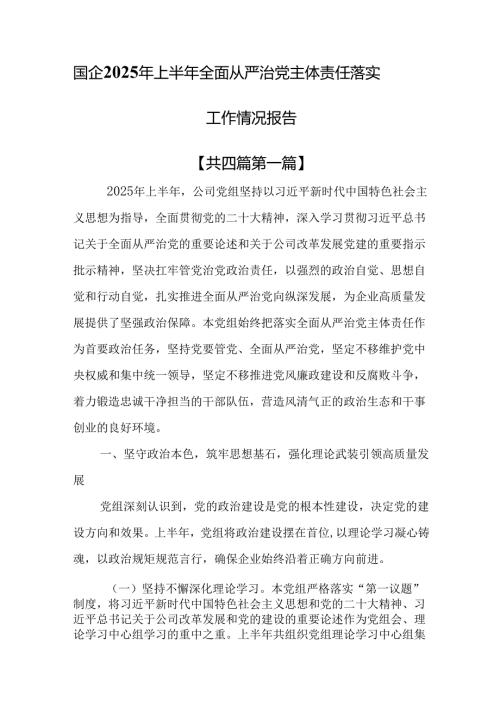 （4篇）国企2025年上半年全面从严治党主体责任落实工作情况报告.docx