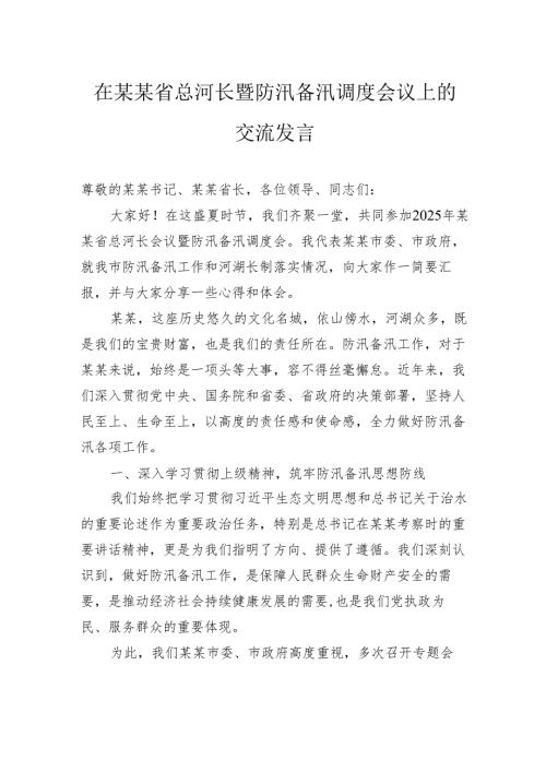 在省总河长暨防汛备汛调度会议上的交流发言.docx
