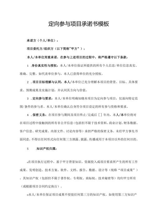 定向参与项目承诺书模板.docx