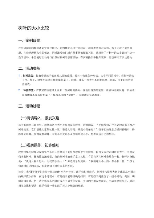 幼儿园中班案例-树叶的大小比较.docx