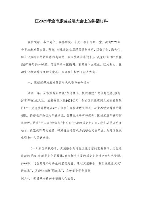 在2025年全市旅游发展大会上的讲话材料.docx