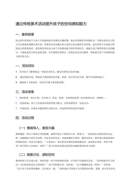 幼儿园中班案例-通过传统美术活动提升孩子的空间感知能力.docx