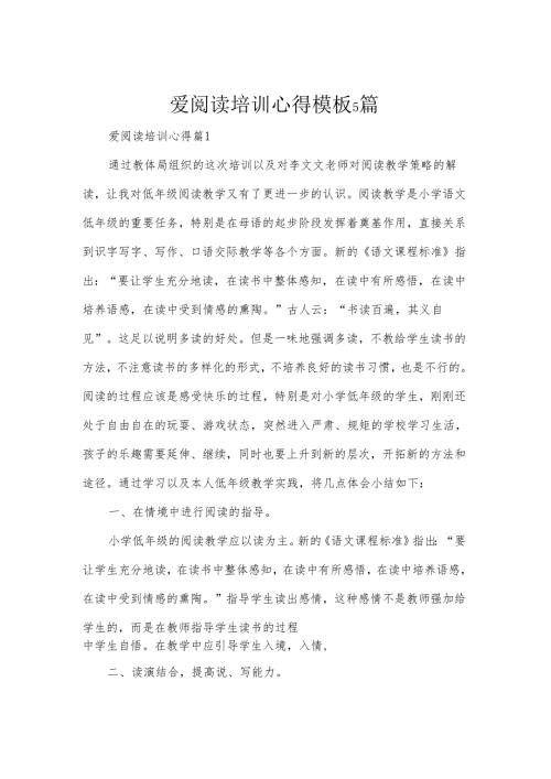 爱阅读培训心得模板5篇.docx
