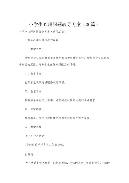 小学生心理问题疏导方案（30篇）.docx
