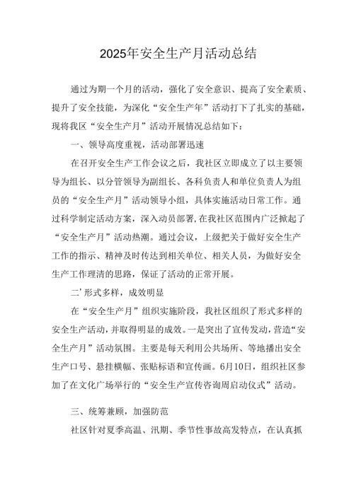 开展2025年安全生产月活动工作总结 （2份）.docx