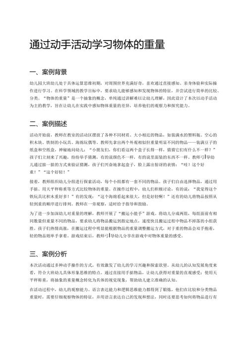 幼儿园中班案例-通过动手活动学习物体的重量.docx