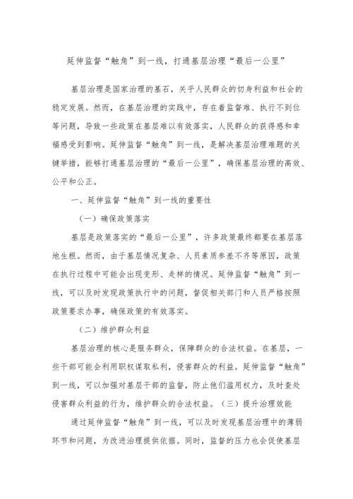 延伸监督“触角”到一线打通基层治理“最后一公里”.docx