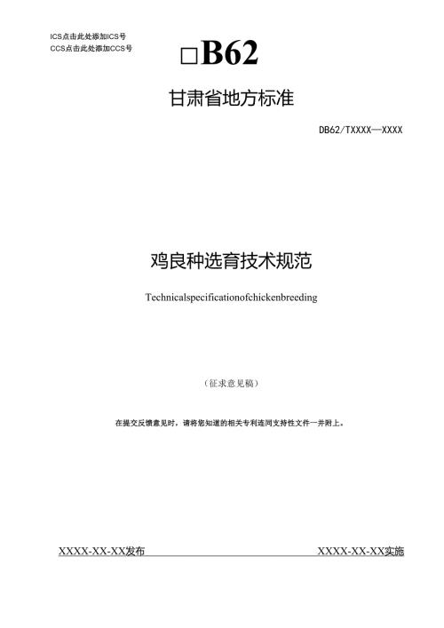 鸡良种选育技术规范.docx