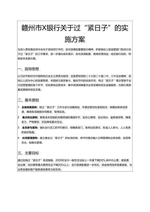 关于银行关于过“紧日子”的实施方案（精选）.docx
