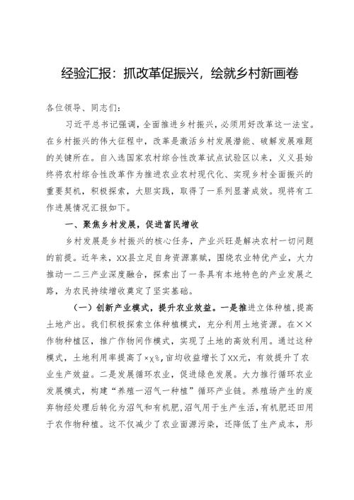 经验汇报：抓改革促振兴绘就乡村新画卷.docx