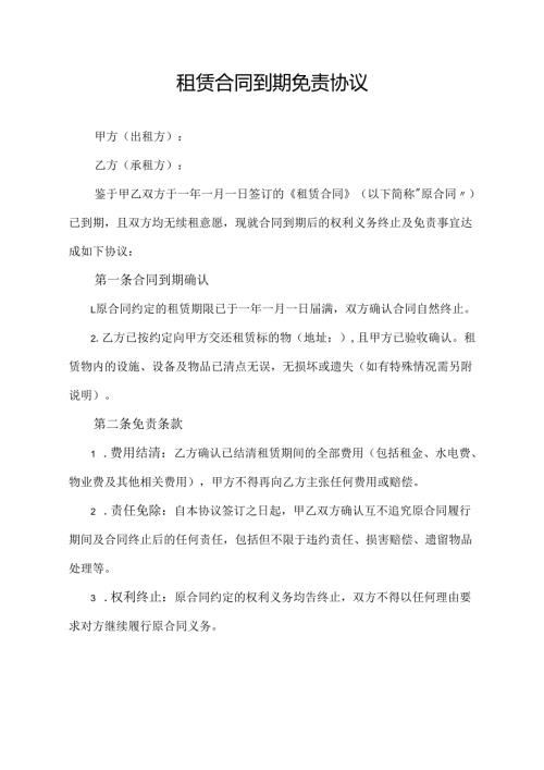 租赁合同到期免责协议范文模板.docx