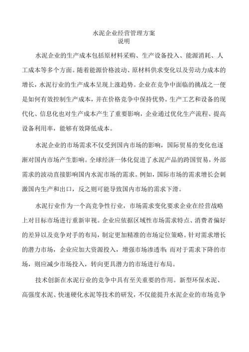 水泥企业经营管理方案.docx