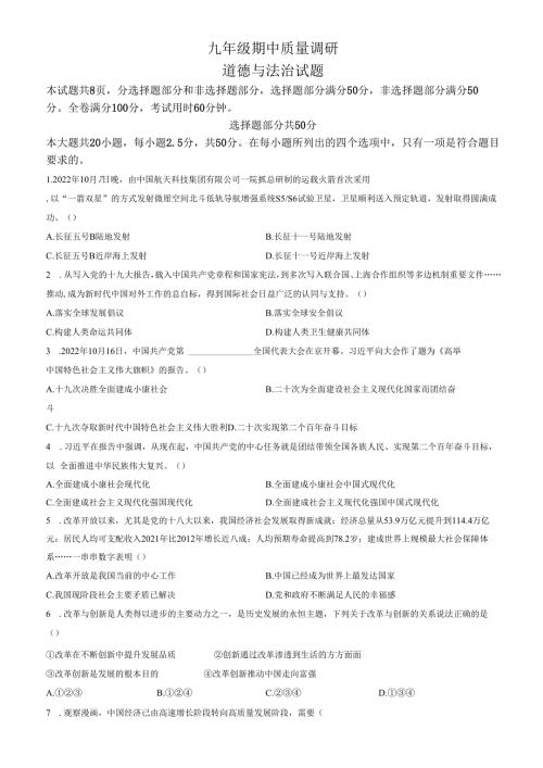精品解析：山东省济南市市中区 2022-2023学年九年级上学期期中道德与法治试题（原卷版）.docx