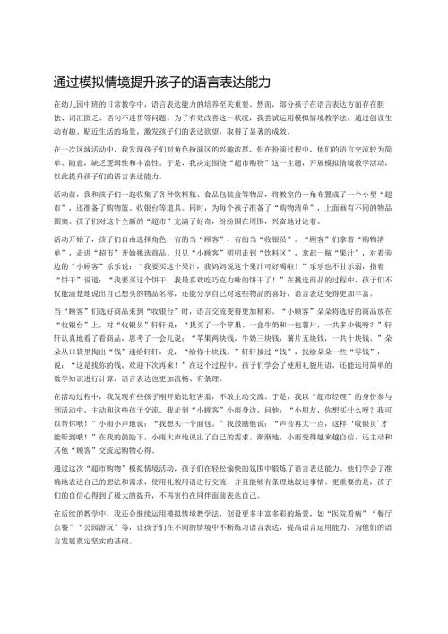 幼儿园中班案例-通过模拟情境提升孩子的语言表达能力.docx